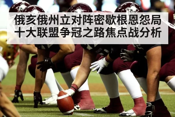 俄亥俄州立对阵密歇根恩怨局 十大联盟争冠之路焦点战分析